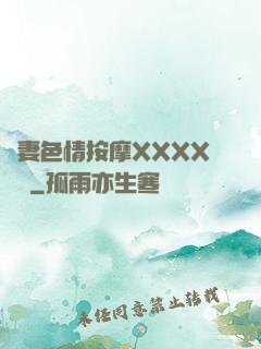 嬌妻色情按摩XXXX視頻