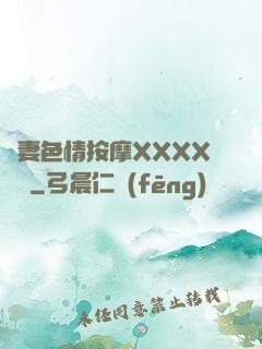 嬌妻色情按摩XXXX視頻