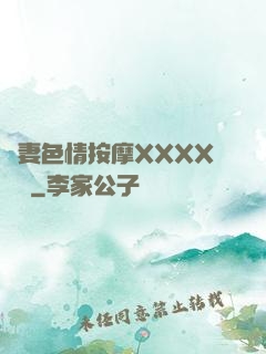 嬌妻色情按摩XXXX視頻
