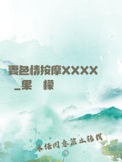 嬌妻色情按摩XXXX視頻