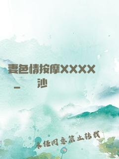 嬌妻色情按摩XXXX視頻