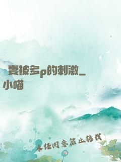 嬌妻被多p的刺激