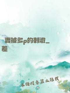 嬌妻被多p的刺激
