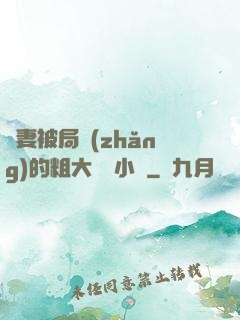 嬌妻被局長(zhǎng)的粗大撐滿小說