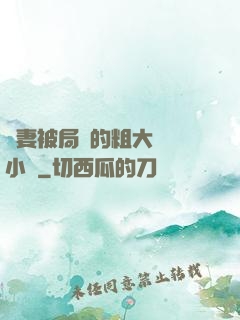 嬌妻被局長的粗大撐滿小說