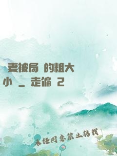 嬌妻被局長的粗大撐滿小說