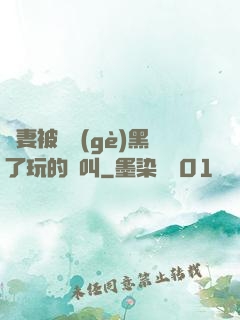 嬌妻被幾個(gè)黑了玩的慘叫