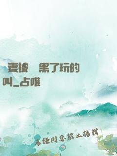 嬌妻被幾個黑了玩的慘叫