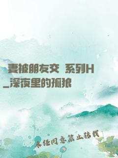 嬌妻被朋友交換系列H