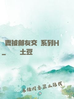 嬌妻被朋友交換系列H