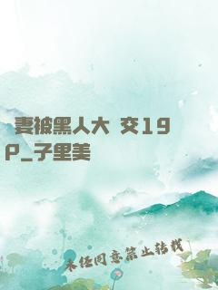 嬌妻被黑人大雜交19P