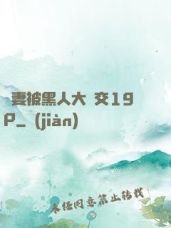 嬌妻被黑人大雜交19P