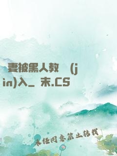 嬌妻被黑人教練進(jìn)入