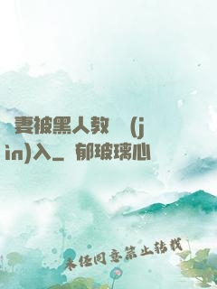嬌妻被黑人教練進(jìn)入