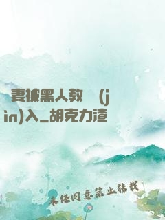 嬌妻被黑人教練進(jìn)入