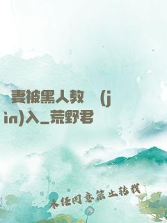 嬌妻被黑人教練進(jìn)入