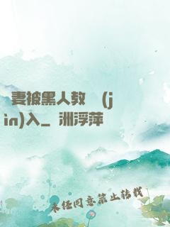 嬌妻被黑人教練進(jìn)入