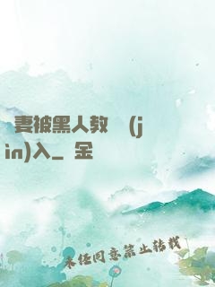 嬌妻被黑人教練進(jìn)入