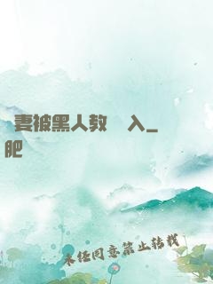 嬌妻被黑人教練進入