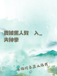嬌妻被黑人教練進入