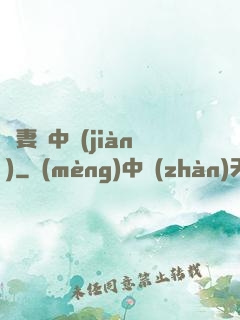 嬌妻詭中見(jiàn)