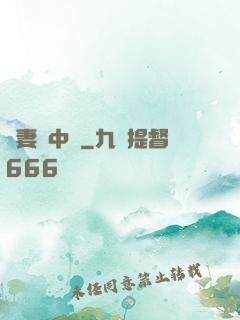 嬌妻詭中見