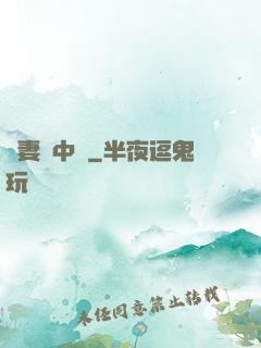 嬌妻詭中見