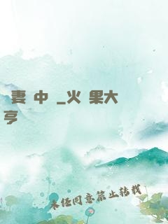 嬌妻詭中見