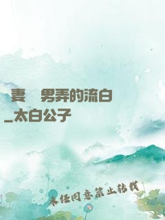 嬌妻讓壯男弄的流白漿
