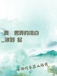 嬌妻讓壯男弄的流白漿