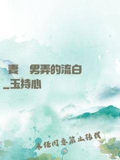 嬌妻讓壯男弄的流白漿