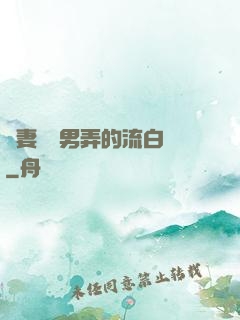 嬌妻讓壯男弄的流白漿