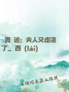 嬌妻難追：夫人又虐渣了