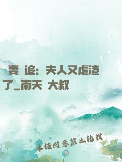 嬌妻難追：夫人又虐渣了