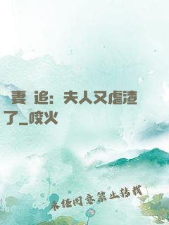 嬌妻難追：夫人又虐渣了