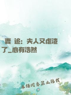嬌妻難追：夫人又虐渣了