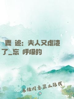 嬌妻難追：夫人又虐渣了