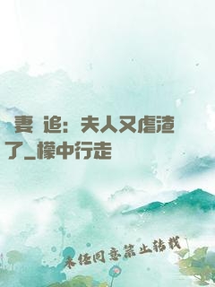 嬌妻難追：夫人又虐渣了