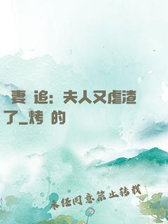 嬌妻難追：夫人又虐渣了