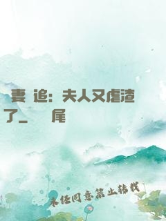 嬌妻難追：夫人又虐渣了