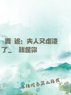 嬌妻難追：夫人又虐渣了