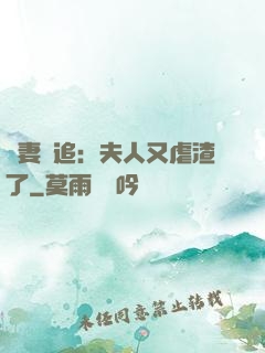 嬌妻難追：夫人又虐渣了