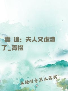 嬌妻難追：夫人又虐渣了