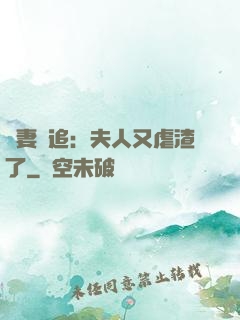 嬌妻難追：夫人又虐渣了