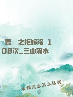嬌妻難馴之拒嫁冷總108次