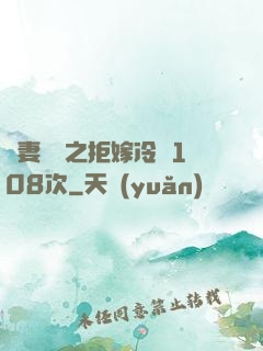 嬌妻難馴之拒嫁冷總108次