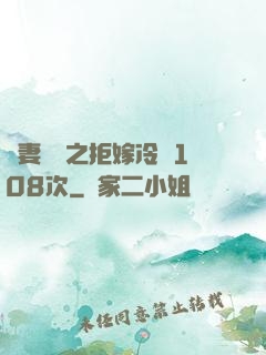 嬌妻難馴之拒嫁冷總108次