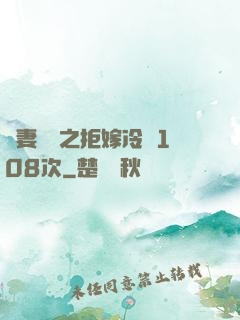 嬌妻難馴之拒嫁冷總108次