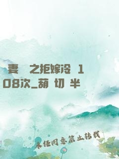 嬌妻難馴之拒嫁冷總108次
