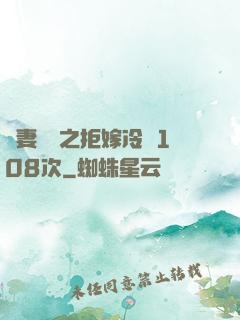 嬌妻難馴之拒嫁冷總108次
